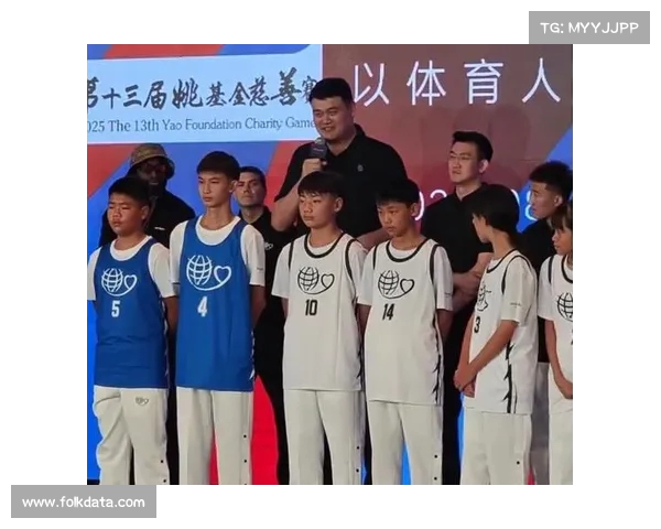 姚明慈善赛现场赠签名篮球激励少年麦麦提勇敢追梦实现篮球梦想